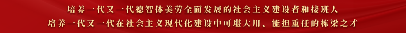 培养一代又一代德智体美劳全面发展